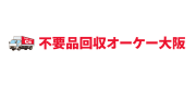 不要品回収オーケー