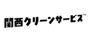 関西クリーンサービス
