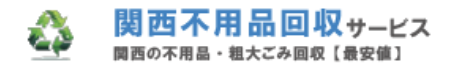 関西不用品回収サービス