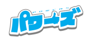 パワーズ