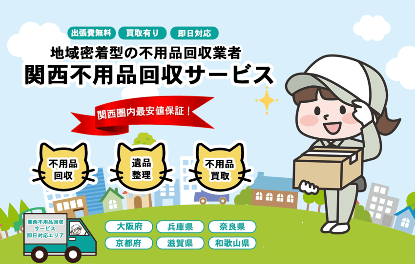 関西不用品回収サービス
